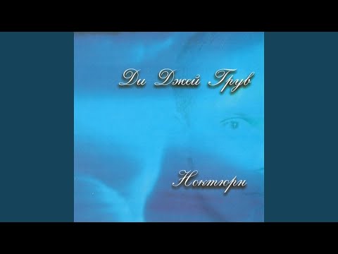 Video thumbnail for Ноктюрн часть 3 (Nocturne)