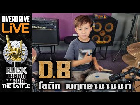 ผู้ผ่านเข้ารอบ ROCK DREAM TEAM The Battle ในตำแหน่ง DRUM D8 โชติก พฤกษานานนท์