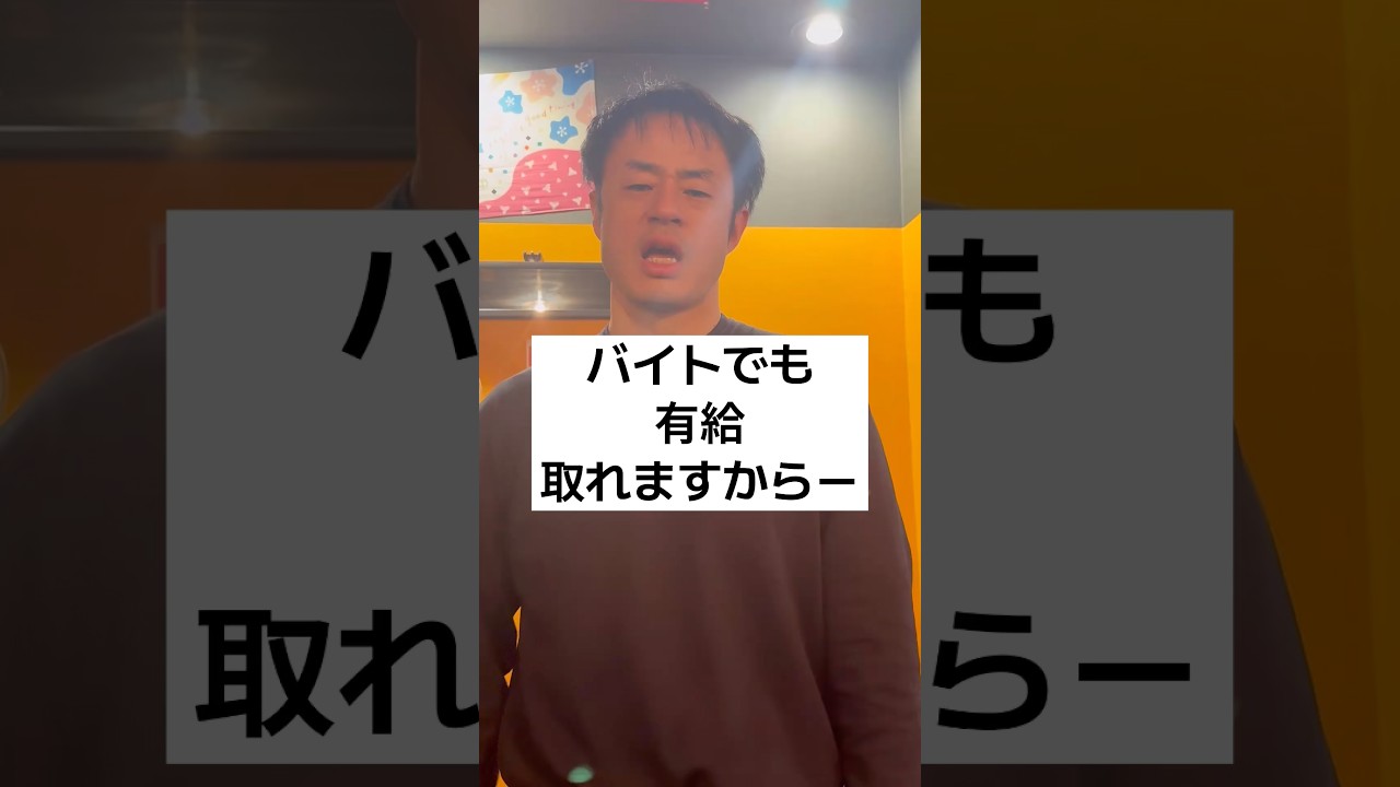 バイトでも有給取れます！みんな権利は使おうね！