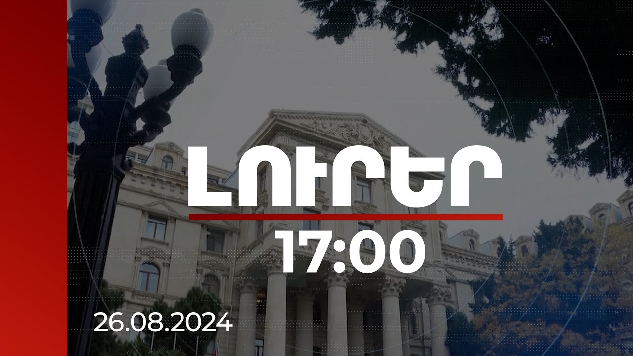 Լուրեր 17։00 | Բայրամովն ու Ֆիդանը կքննարկեն Երևանի և Բաքվի միջև խաղաղության պայմանագիրը