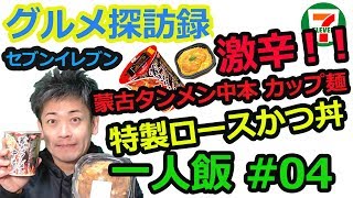 【一人飯 ～ワイのグルメ探訪録 YADE～!! 】#04 特製ロースかつ丼と蒙古タンメン中本 辛旨味噌【コンビニ飯】