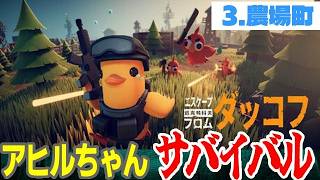 【苦行】03👹生き残れアヒルちゃん！｜ エスケープ フロム ダッコフ【Steam】
