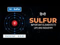 Sulfur - Extremely Important Elements to Life and Industry - [Hindi] - Infinity Stream
