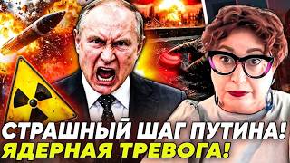 🔴РОМАНОВА: ПУТИН ПОШЁЛ НА ЕВРОПУ!? СРОЧНЫЙ УКАЗ ИЗ БУНКЕРА: ЯДЕРКА ГОТОВА! УН