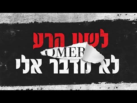 Video thumbnail for Lashon Hara Lo Medaber Elay - לשון הרע לא מדבר אליי