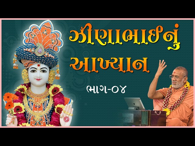 ઝીણાભાઈનું આખ્યાન - ૦૪