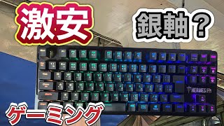 【ゲームパソコン周辺機器】コスパ高めなHERMES S1ゲーミングキーボードを触ってレビューするよ【ゲームに最適】