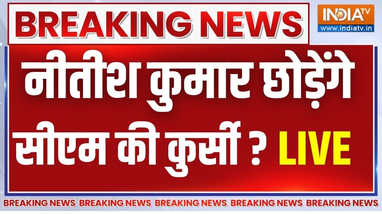 Nitish Kumar Breaking News LIVE : नीतीश कुमार देंगे इस्तीफा ?Nitish Kumar Bihar CM |Rajyasabha |