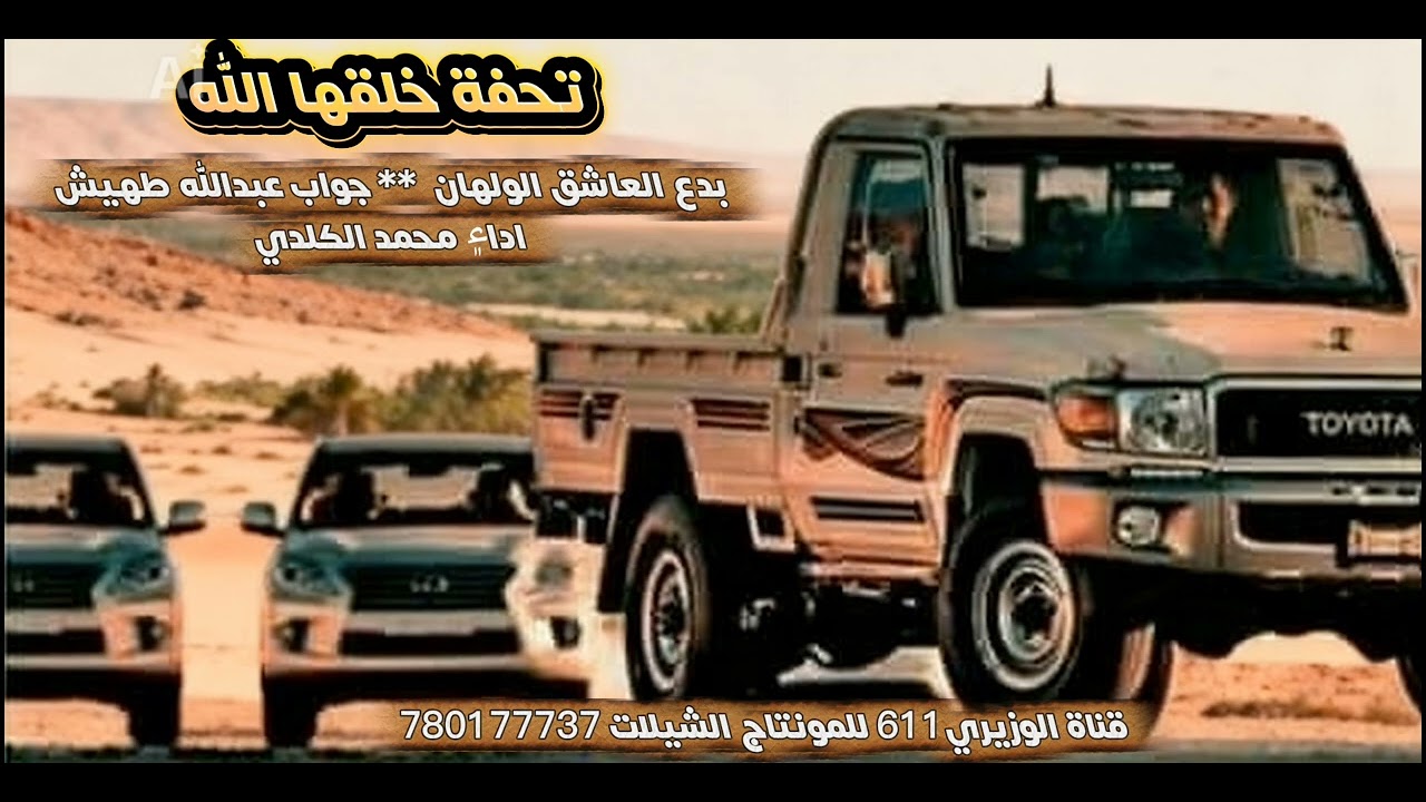تحفة خلقها الله - اداء محمد صالح الكلدي - جديد 2027 حصرياً