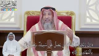 860 - (إِنَّ رَبَّكَ هُوَ أَعۡلَمُ مَن يَضِلُّ عَن سَبِيلِهِۦۖ وَهُوَ...) - عثمان الخميس