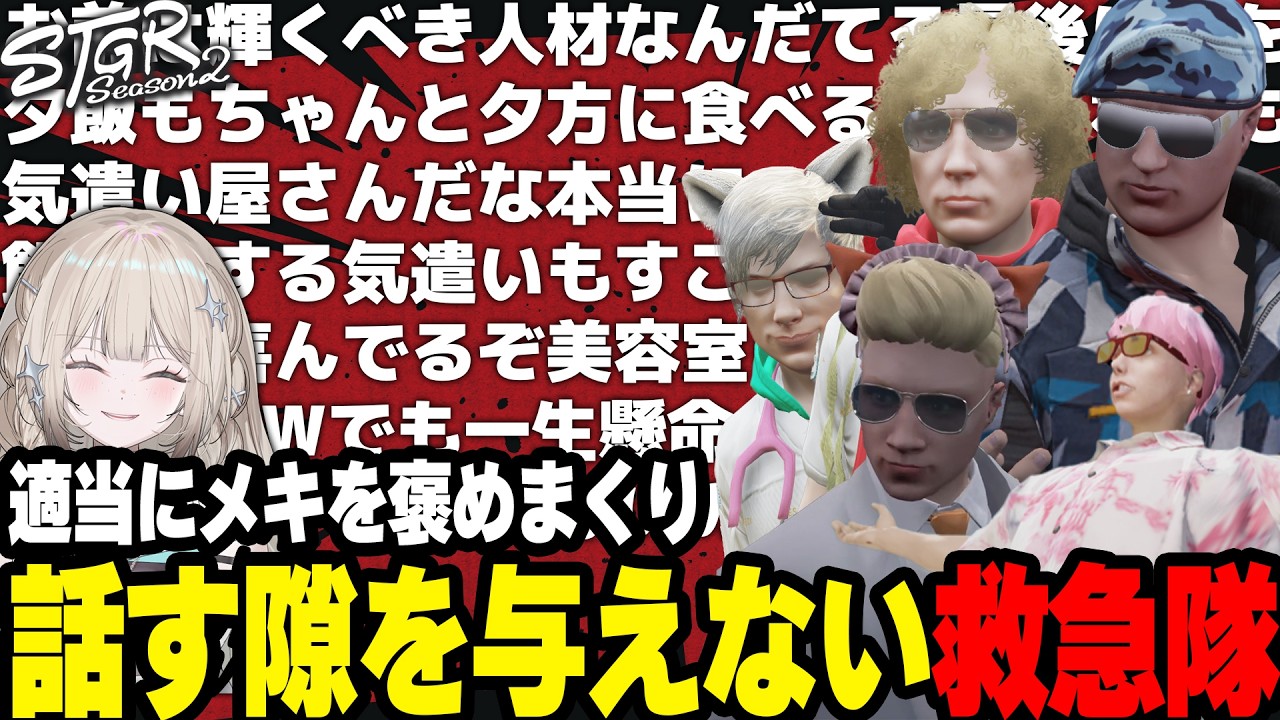 メキーラが話始めるたびに適当に褒め話す隙を与えてくれない救急隊ｗｗ【#ストグラ/キラメキーラ/ジョンドングリ/鳥野ぎん/ノビーラング/元難波登/ストグラ救急隊】