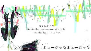 とあ - ミュージックミュージック - ft.初音ミク ( Toa - Music Music - ft.Hatsune Miku )