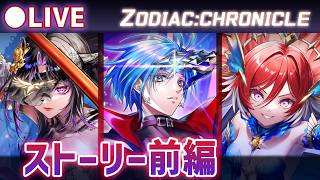 【白猫】12周年 ep.3「ZODIAC:CHRONICLE」ストーリー前編をプレイ！周年直前ストーリー！【実況・ライブ】