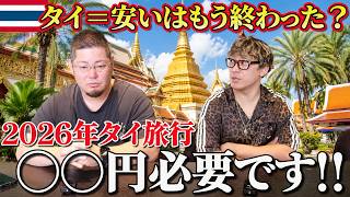 もう安くない？円安物価高のタイ旅行では果たしていくら必要なのか？
