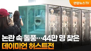 논란 속 돌풍…44만 명 찾은 데이미언 허스트전 / 연합뉴스TV (YonhapnewsTV)