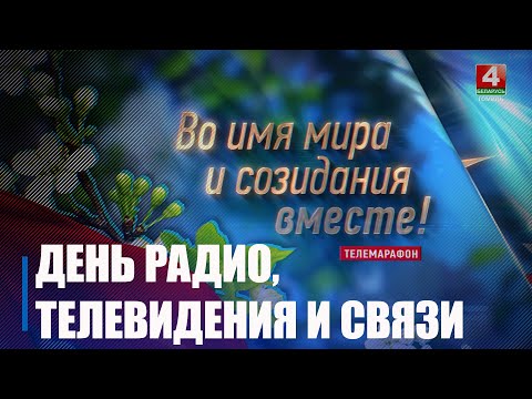 7 мая в Беларуси отмечали День работников радио, телевидения и связи видео