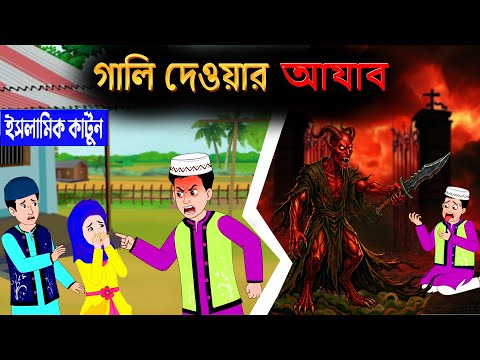 গালি দেওয়ার ভয়াবহ শাস্তি⭕ইসলামিক কার্টুন | Islamic Cartoon | Islamic Golpo | Islamic cartoon Tv
