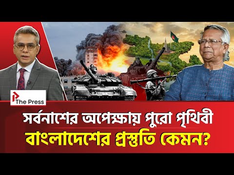 শুরু হয়েই গেলো তৃতীয় বিশ্বযুদ্ধ? | WW3 | The Press 