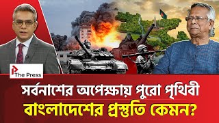 শুরু হয়েই গেলো তৃতীয় বিশ্বযুদ্ধ? | WW3 | The Press 