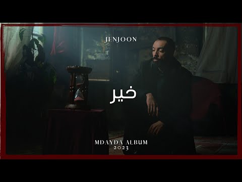 JenJoon - Khir | خير (Official Visualizer)