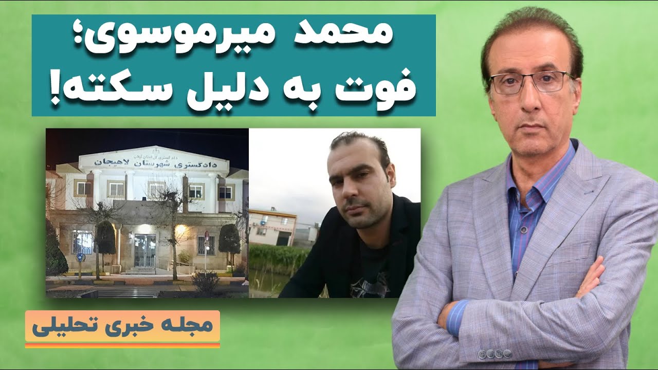 اسراییل و تصمیم جدی برای جنگ با ایران/ محمد میرموسوی؛ فوت به دلیل سکته!
