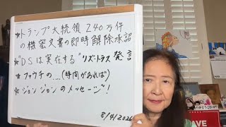 2026年8月4日 トランプ機密解除作戦240万件承認、意味深なリズ・トラス発言、ジョン・ジョン他【スカーレットの生配信】