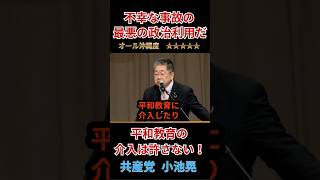 『共産党』小池氏が猛烈批判！辺野古事故を政治利用するな！玉城デニー知事の継続・当選に全力応援！！政治利用は許されることではない！！ #政治 #参議院 #ニュース＃辺野古事故＃共産党＃沖縄選挙