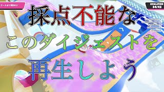 【FallGuys】阿鼻叫喚で大混乱、ダイジェストなので素早さ上げますダイジェット、こんな私でも愛してよ【実況】