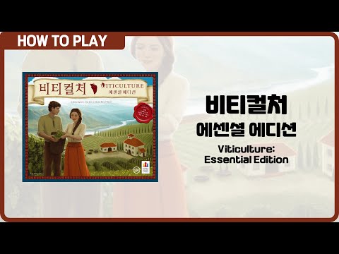 보드게임 [비티컬처 에센셜 에디션] 8분 안에 알려드립니다. (Viticulture Essential Edition)