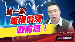 第一銅量增價漲戰前高！｜台股攻略｜劉烱德 (圖)