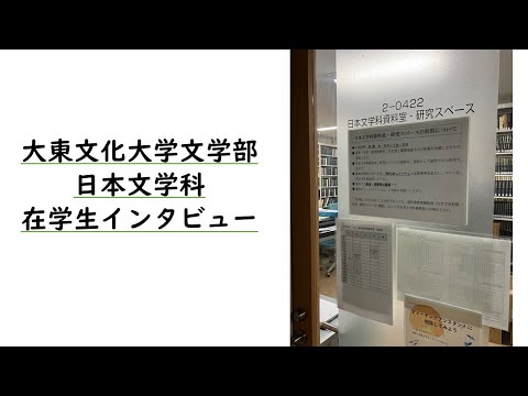 日本文学科 日本文学科の４年生に大学生活についていろいろ聞いてみた～地獄篇～