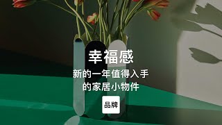 第88集｜新年值得入手的提升幸福感的家居小物件