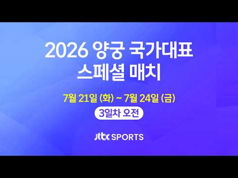 [LIVE] 2026 양궁 국가대표 스페셜 매치 -3일차 오전-