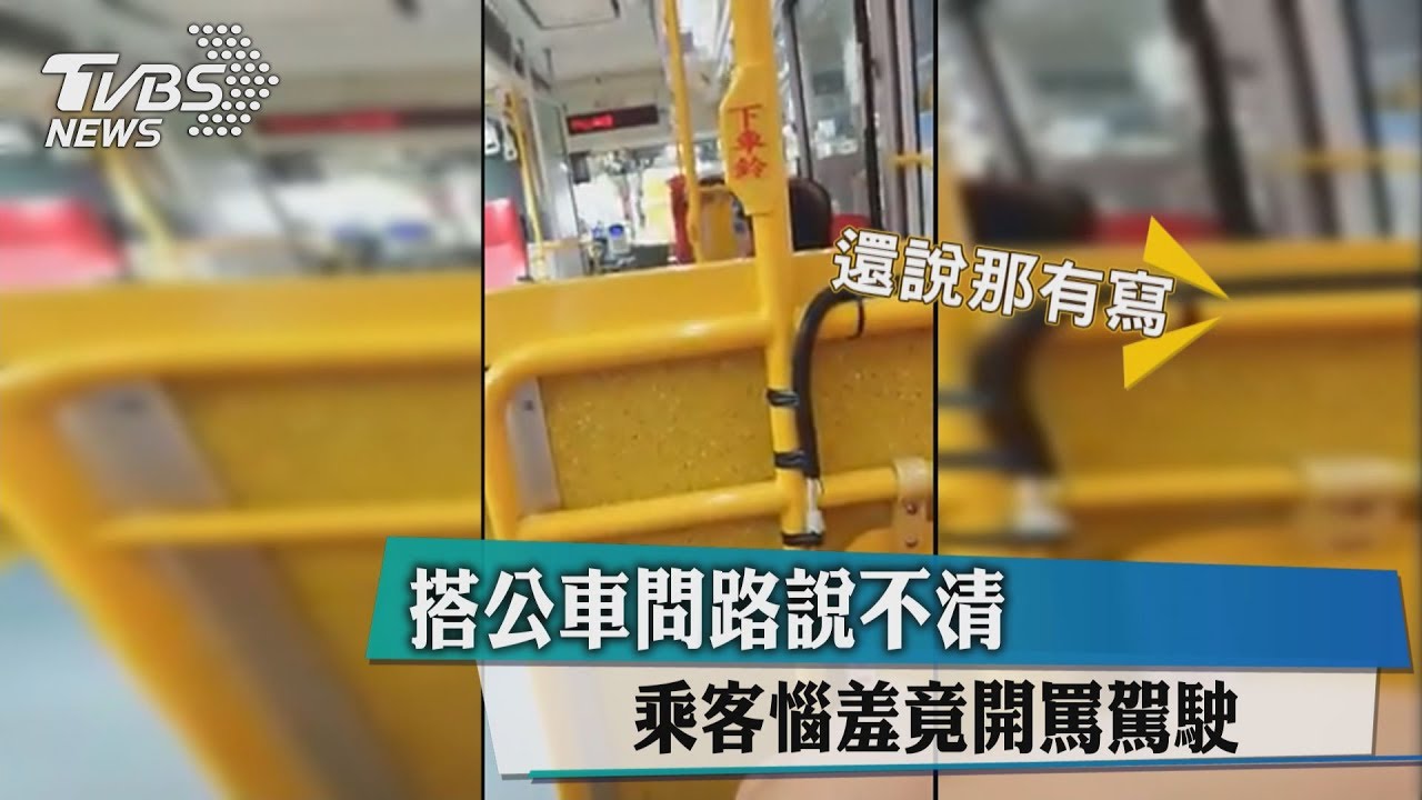 搭公車問路說不清 乘客惱羞竟開罵駕駛