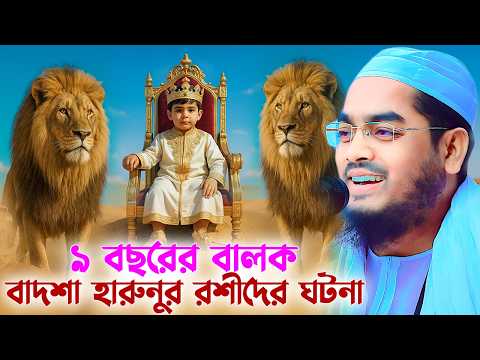 হারুনুর রশিদ এবং ৯ বছরের বালকের অবাক করা ঘটনা😱 হাফিজুর রহমান সিদ্দিকী, Hafizur Rahman Siddiki 2025