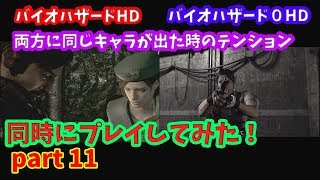 バイオハザードHD バイオハザード0HD【同時にプレイ！ PART 11 】