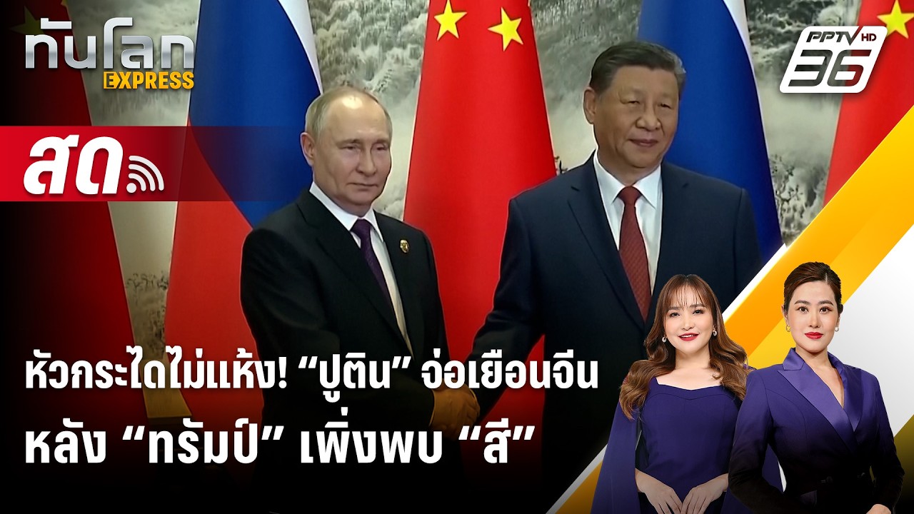🔴 Live ทันโลก EXPRESS | หัวกระไดไม่แห้ง! “ปูติน” จ่อเยือนจี?