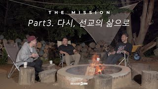 다시, 선교의 삶으로 | "THE MISSION" Part 3. | Message by. 한석 선교사&김상인 목사 | 아이자야 LIVE worship