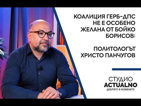 Коалиция ГЕРБ-ДПС не е особено желана от Бойко Борисов: Политологът Христо Панчугов