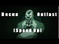 Песня [Speed Up] - Outlast 