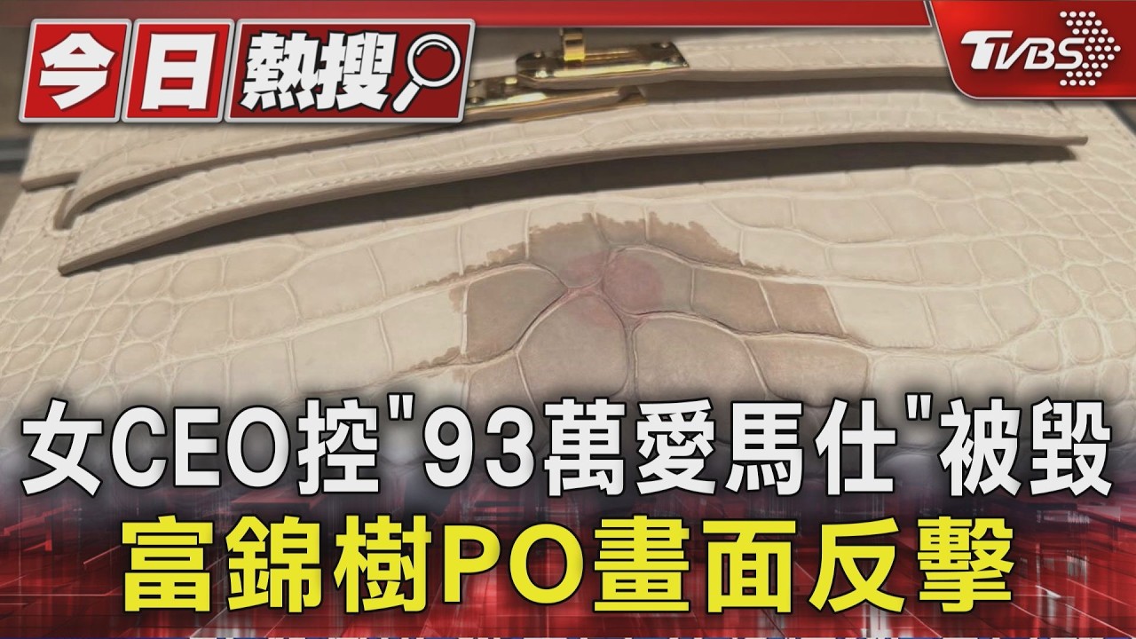 女CEO控「93萬愛馬仕」被毀 富錦樹PO畫面反擊｜TVBS新聞 @TVBSNEWS01