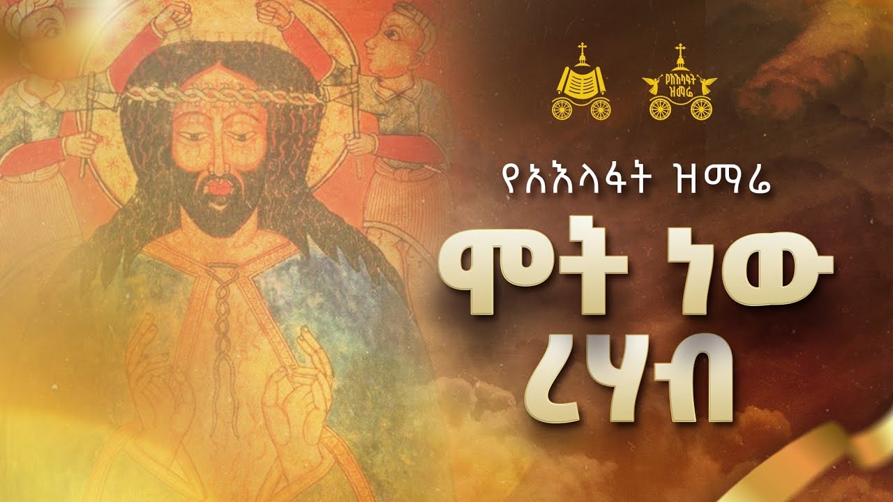 " ሞት ነው ረሃብ"| ዘማሪት ፋንቱ ወልዴ | 2018 የአእላፋት ዝማሬ መዝሙር| በጃን ያሬድ ኅብረ