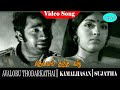 Aval Oru Thodar Kathai Movie Songs Dheivam Thantha Veedu Video Song Kamal Haasan Sujatha