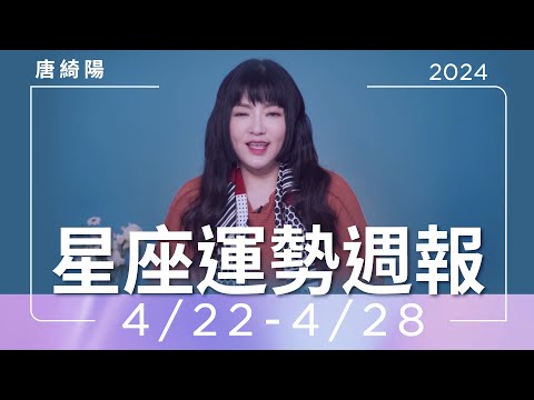 4/22-4/28｜星座運勢週報｜唐綺陽 thumnail