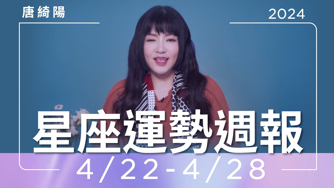 【唐綺陽星座運勢週報4/22-4/28】巨蟹當心過勞 雙子有貴人