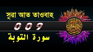 Surah At-Tawbah with bangla translation - recited by mishari al afasy
