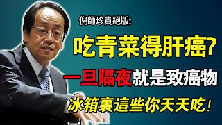 倪海廈：你還在吃「隔夜青菜」？倪師驚爆：這才是肝癌、胃癌元兇！吃一口＝猛吞A級致癌物「亞硝胺」！難怪你臉色發紫！