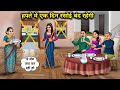 हफ्ते में एक दिन रसोई बंद रहेगी Saas Who Keeps The