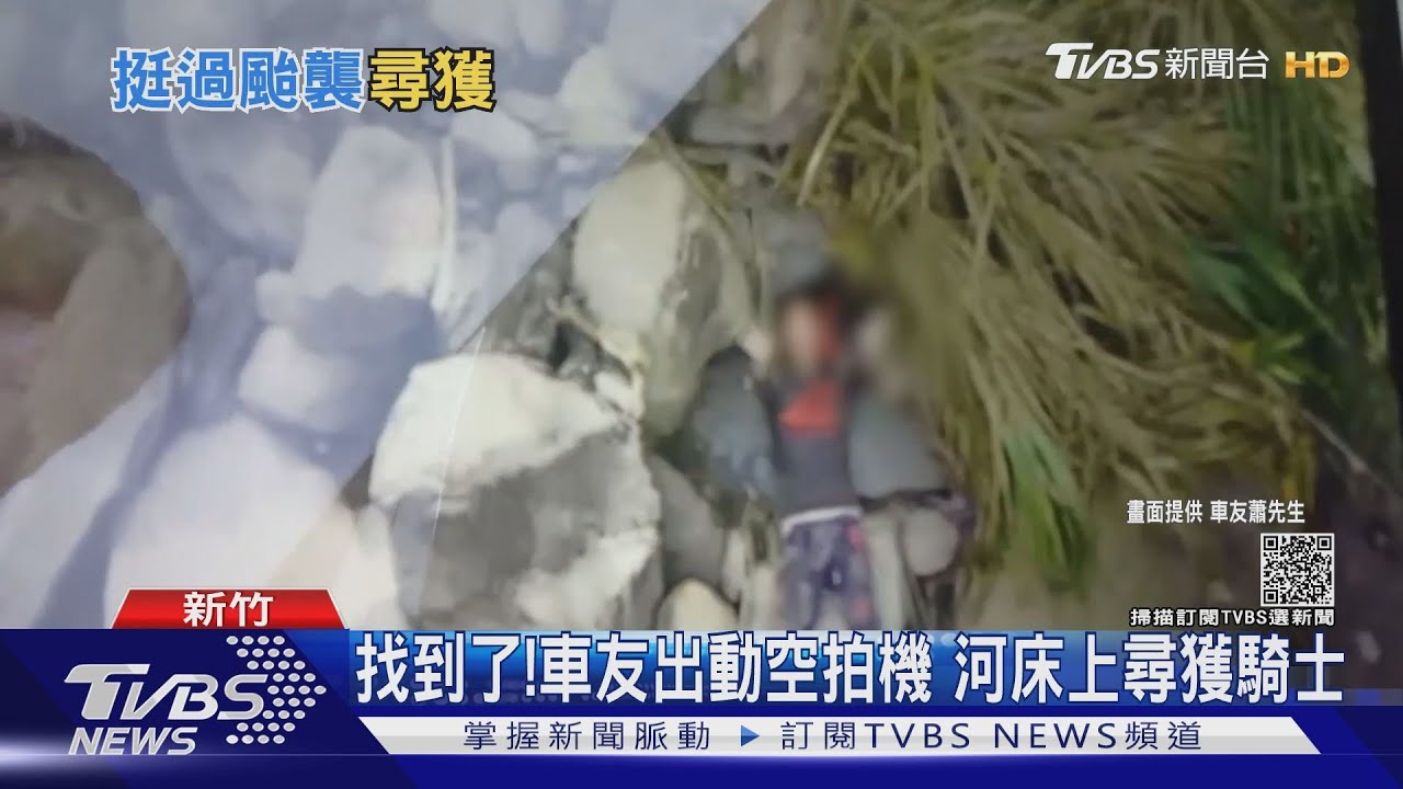找到了!車友出動空拍機 河床上尋獲騎士