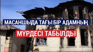 МАСАНШЫДА ТАҒЫ БІР АДАМНЫҢ МҮРДЕСІ ТАБЫЛДЫ